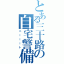 とある三十路の自宅警備Ⅱ（ニーーート）