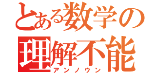 とある数学の理解不能（アンノウン）