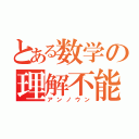 とある数学の理解不能（アンノウン）