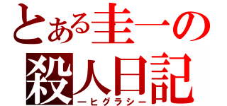 とある圭一の殺人日記（―ヒグラシー）