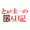 とある圭一の殺人日記（―ヒグラシー）