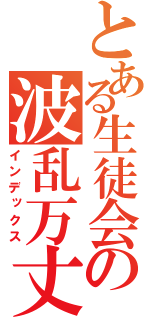 とある生徒会の波乱万丈（インデックス）