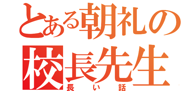 とある朝礼の校長先生（長い話）