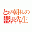 とある朝礼の校長先生（長い話）