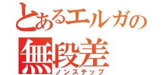 とあるエルガの無段差（ノンステップ）