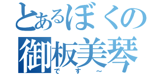 とあるぼくの御板美琴（です～）