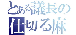 とある議長の仕切る麻凪（）