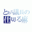 とある議長の仕切る麻凪（）