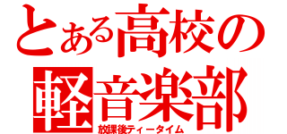 とある高校の軽音楽部（放課後ティータイム）