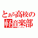 とある高校の軽音楽部（放課後ティータイム）