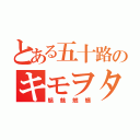 とある五十路のキモヲタ（魑魅魍魎）