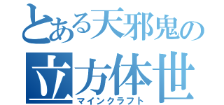 とある天邪鬼の立方体世界（マインクラフト）