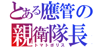 とある應管の親衛隊長（トマトポリス）