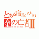 とある寝取られ藤田晋の金の亡者Ⅱ（奥菜 不倫 逃亡 欠陥藤田）