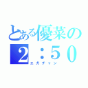 とある優菜の２：５０（エガチャン）