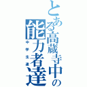 とある高蔵寺中の能力者達（中学生達）