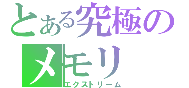 とある究極のメモリ（エクストリーム）