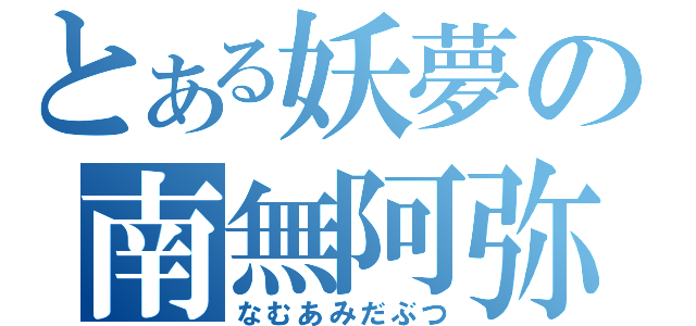 とある妖夢の南無阿弥陀仏（なむあみだぶつ）