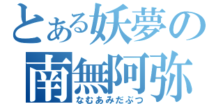 とある妖夢の南無阿弥陀仏（なむあみだぶつ）