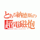 とある納德斯の超電磁炮（ＣＯＤＥ ＥＬＥＣＴＲＡ）