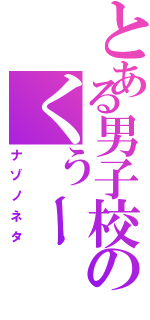 とある男子校のくぅー（ナゾノネタ）