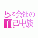 とある会社の自己中族（丸字）