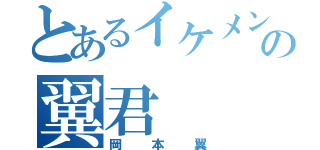 とあるイケメンの翼君（岡本翼）