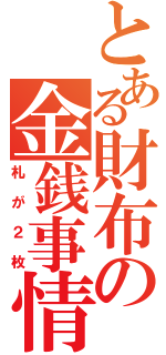 とある財布の金銭事情（札が２枚）