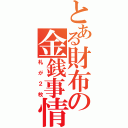 とある財布の金銭事情（札が２枚）