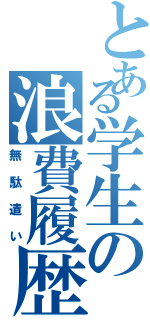 とある学生の浪費履歴Ⅱ（無駄遣い）