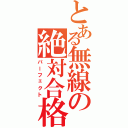 とある無線の絶対合格（パーフェクト）