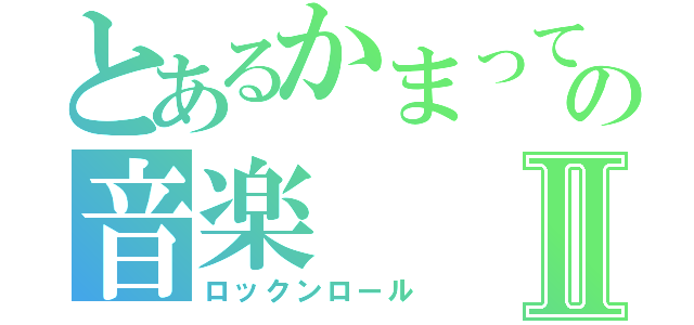 とあるかまってちゃんの音楽Ⅱ（ロックンロール）