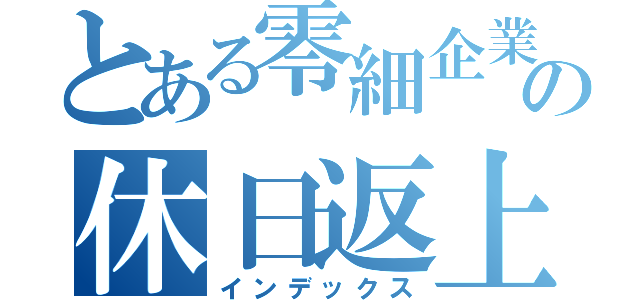 とある零細企業の休日返上（インデックス）