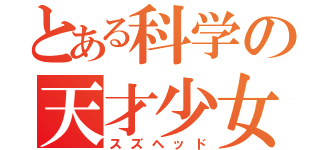 とある科学の天才少女（スズヘッド）