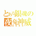 とある銀魂の夜兔神威（空知英秋）