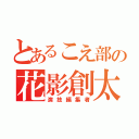 とあるこえ部の花影創太（演技編集者）