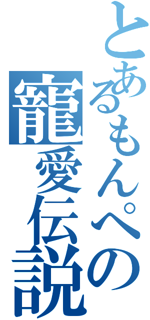 とあるもんぺの寵愛伝説（）