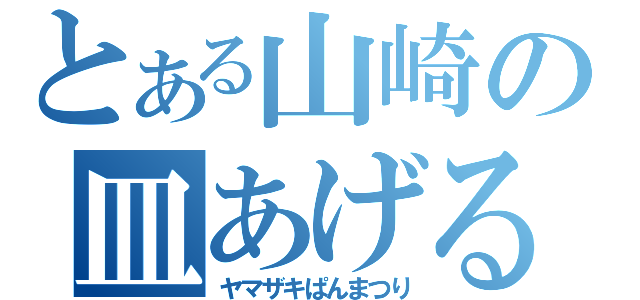 とある山崎の皿あげる（ヤマザキぱんまつり）