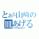 とある山崎の皿あげる（ヤマザキぱんまつり）