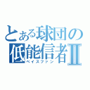 とある球団の低能信者Ⅱ（ベイスファン）