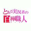 とある実況者の白樺職人（ソーラ）