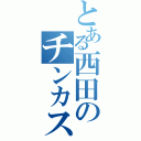 とある西田のチンカス掃除Ⅱ（）