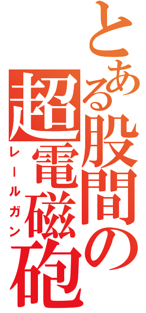 とある股間の超電磁砲（レールガン）