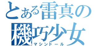 とある雷真の機巧少女（マシンドール）