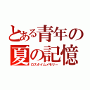 とある青年の夏の記憶（ロスタイムメモリー）