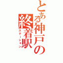 とある神戸の終着駅（ステーション）