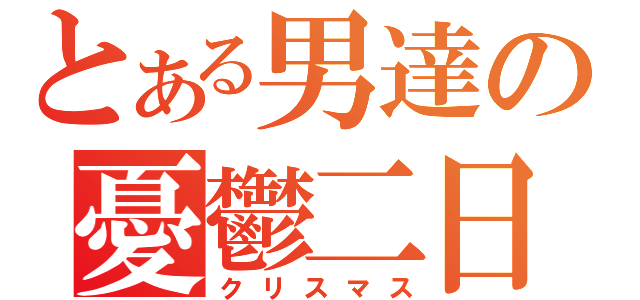 とある男達の憂鬱二日（クリスマス）