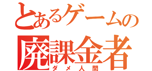 とあるゲームの廃課金者（ダメ人間）