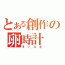 とある創作の卵時計（オリたま）