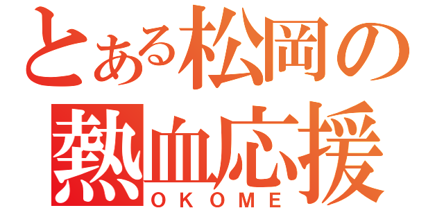 とある松岡の熱血応援（ＯＫＯＭＥ）